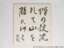 三橋敏雄色紙「蝉の殻流れて山を離れゆく」