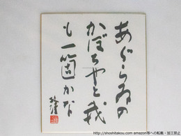 三橋敏雄色紙「あぐらゐのかぼちやと我も一箇かな」