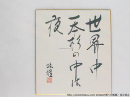 三橋敏雄色紙「世界中一本杉の中は夜」