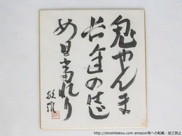 三橋敏雄色紙「鬼やんま長途のはじめ日当れり」
