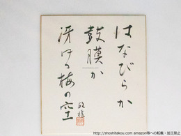 三橋敏雄色紙「はなびらか鼓膜か冴ゆる梅の空」