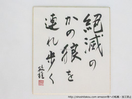 三橋敏雄色紙「絶滅のかの狼を連れ歩く」
