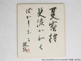三橋敏雄色紙「夏蜜柑双涙かわくばかりなる.」