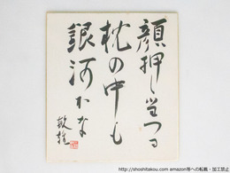 三橋敏雄色紙「顔押し当つる枕の中も銀河かな」
