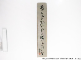 三橋敏雄短冊「あぐらゐのかぼちやと我も一箇かな」