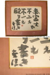 高柳重信句額「赤富士や不二も不一も殴り書き」