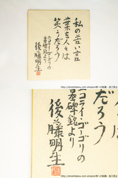後藤明生色紙「私の苦い言葉を人々は笑うだろう　ニコライ・ゴーゴリの墓碑銘より」