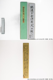 三橋敏雄短冊「出征ぞ子供等犬は歓べり」　裏書肉筆原句解説入