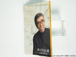 （図録）井上ひさし展　21世紀の君たちに