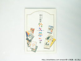 （図録）詩人画家・竹久夢二展　生誕120年