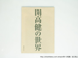（図録）開高健の世界