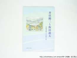 （図録）井伏鱒二と飯田龍太　往復書簡その四十年