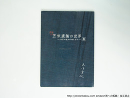 （図録）没後30年五味康祐の世界 --作家の遺品が語るもの-- 展