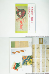 （図録）小林天眠文庫展　与謝野晶子・鉄幹と浪漫派の人々　知られざる近代日本文学小史