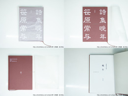 晩年　笹原常与詩集