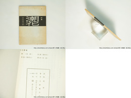 詩集　潮花