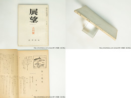 （雑誌）展望　第6号　太宰治『冬の花火』