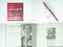 母子像　四国五郎詩画集