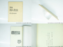 詩集　詩人学校