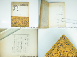 詩集　列　献呈署名入