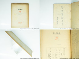 詩集　花　壺井繁治宛署名入　(第一詩集)