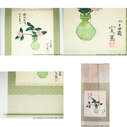 武者小路実篤画賛幅「我が花咲かす喜び　八十四歳　実篤」