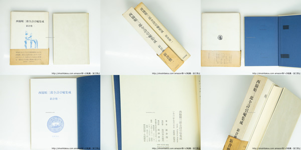 西脇順三郎　詩と詩論（付録・人と作品付） 全6巻揃　初版帯付 西脇順三郎 詩と詩論1～6(西脇順三郎) / 古本、中古本、古書籍の