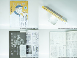 （雑誌）文學界　特集：西村賢太　私小説になった男