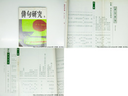 （雑誌）俳句研究　第45巻8号　特集・神生彩史研究　(含高柳重信編「神生彩史100句」）