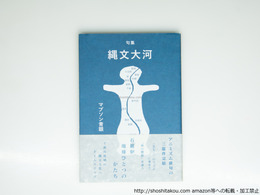 句集　縄文大河