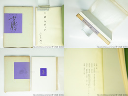 藤　高田敏子詩集　献呈署名入