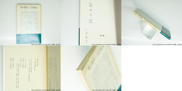 詩集　春の散歩　献呈署名入