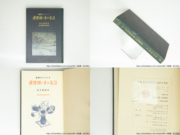 注文の多い料理店　イーハトヴ童話　名著複刻全集近代文学館