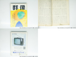 （雑誌）群像　昭和43年6月号　群像新人文学賞　『三匹の蟹』大庭みな子　『ドン・ペドロ二世ホテル』深井富子　『「現代の神」を索めて』小松万佐子