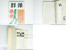 （雑誌）群像　昭和44年6月号　群像新人文学賞　『またふたたびの道』李恢成　『〈意識〉と〈自然〉――漱石試論』柄谷行人