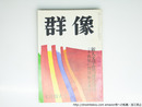 （雑誌）群像　昭和45年7月号　群像新人文学賞　『出発の周辺』勝木康介