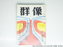 （雑誌）群像　昭和46年6月号　群像新人文学賞　『髪の花』小林美代子　『チョーク』広川禎孝