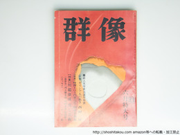 （雑誌）群像　昭和47年6月号　群像新人文学賞　『ギリシア人の歎き――悲劇に於ける宿命と自由との関係の考察』西村亘