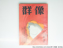 （雑誌）群像　昭和47年6月号　群像新人文学賞　『ギリシア人の歎き――悲劇に於ける宿命と自由との関係の考察』西村亘