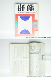 （雑誌）群像　1974年6月号　群像新人文学賞 『迪子とその夫』 飯田章『退屈しのぎ』 高橋三千網 『或る回復』 森本等　『我を求めて――中島敦による私小説論の試み』勝又浩