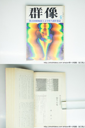 （雑誌）群像　1975年6月号　群像新人文学賞　『祭りの場』林京子　『隠された声』小松紀夫　『文学に於ける自己と所有』藤林靖晃