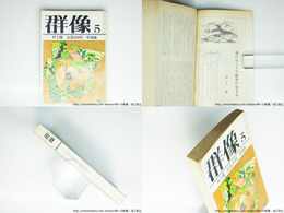 （雑誌）群像　1977年5月号　『海の向こうで戦争が始まる』村上龍