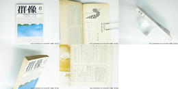 （雑誌）群像　1979年6月号　群像新人文学賞　『風の歌を聴け』村上春樹　『文学の終末について』宇野邦