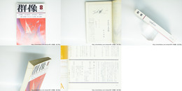 （雑誌）群像　1982年8月号　『羊をめぐる冒険』村上春樹