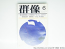 （雑誌）群像　1980年6月号　群像新人文学賞　『昼と夜』長谷川卓　『異様なるものをめぐって―徒然草論』川村湊
