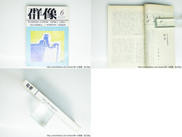 （雑誌）群像　1981年6月号　群像新人文学賞　『極楽』笙野頼子　『斎藤緑雨論』小林広一