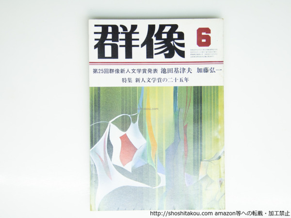 雑誌）群像 1982年6月号 群像新人文学賞 『うさぎ』池田基津夫