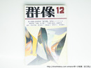 （雑誌）群像　1982年12月号　新人長篇小説賞　『前奏曲』有為エィンジェル