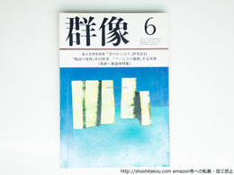 （雑誌）群像　1983年6月号　群像新人文学賞　『草のかんむり』伊井直行　『物語の身体――中上健次論』井口時男　『ファルスの複層――小島信夫論』千石英世　尾崎一雄追悼特集