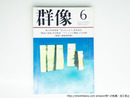 （雑誌）群像　1983年6月号　群像新人文学賞　『草のかんむり』伊井直行　『物語の身体――中上健次論』井口時男　『ファルスの複層――小島信夫論』千石英世　尾崎一雄追悼特集